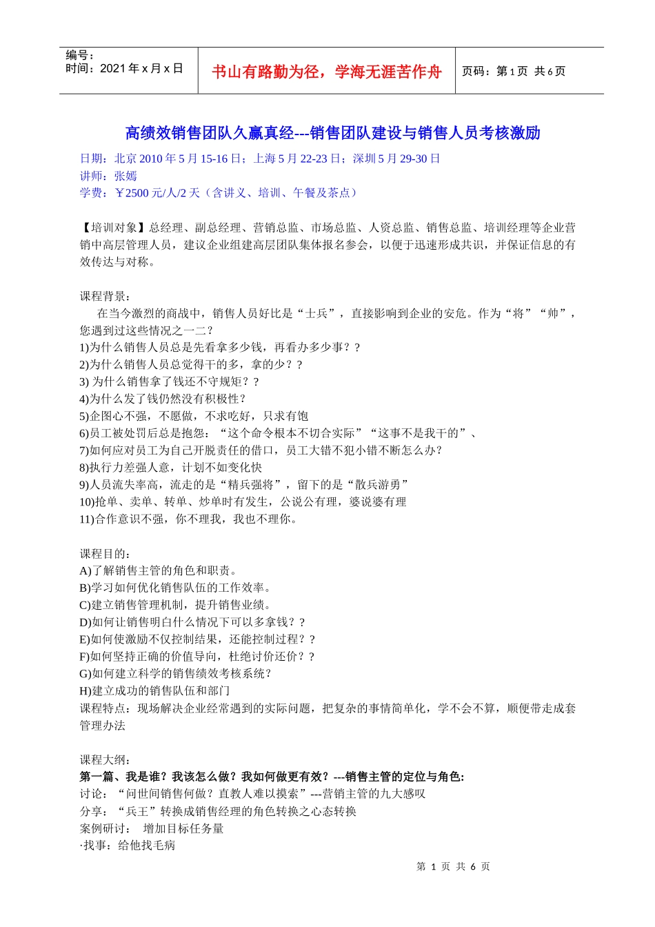 高绩效销售团队久赢真经---销售团队建设与销售人员考核_第1页