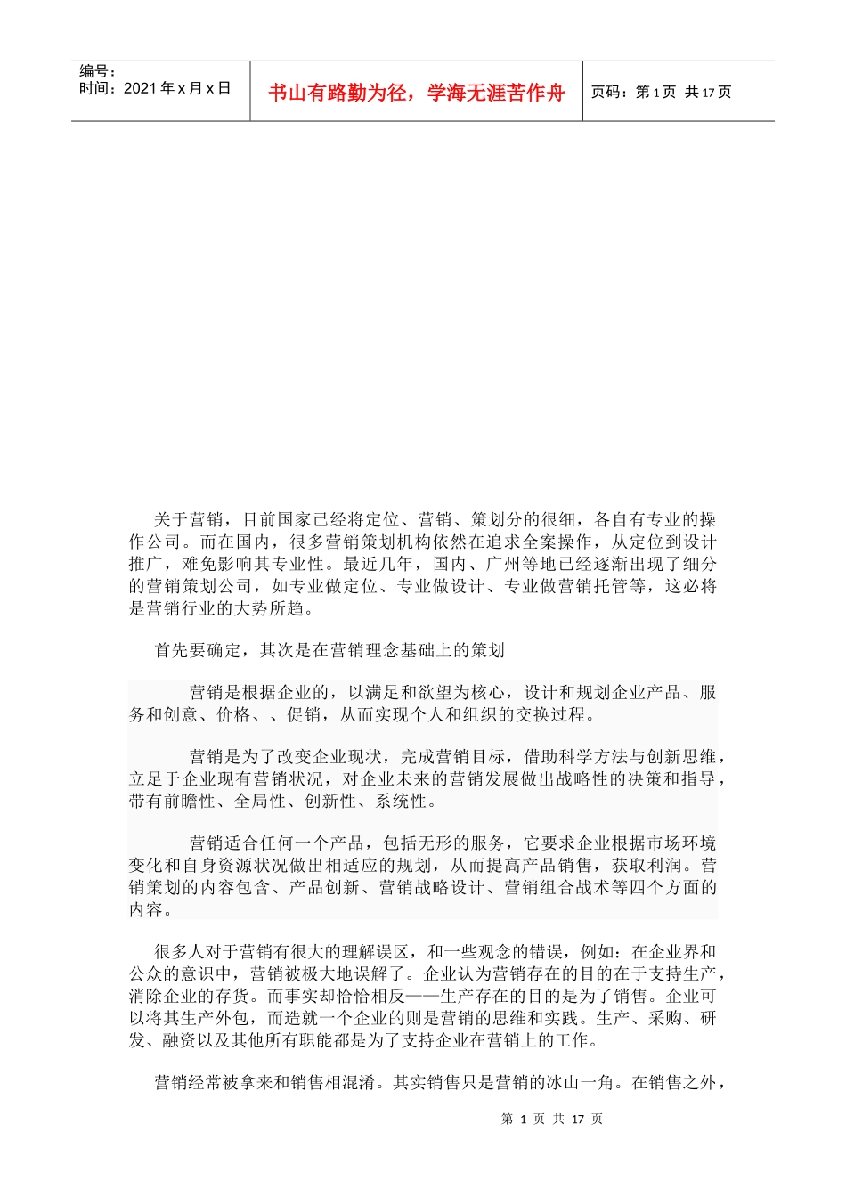 营销相关知识论述_第1页