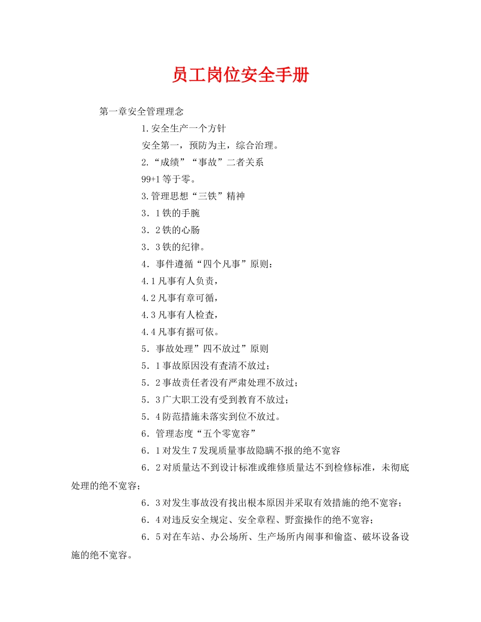 《安全文化》之员工岗位安全手册 _第1页