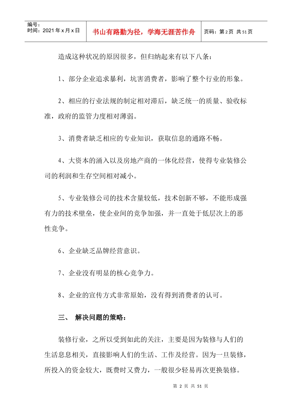 装修公司如何做好营销doc30(1)_第2页