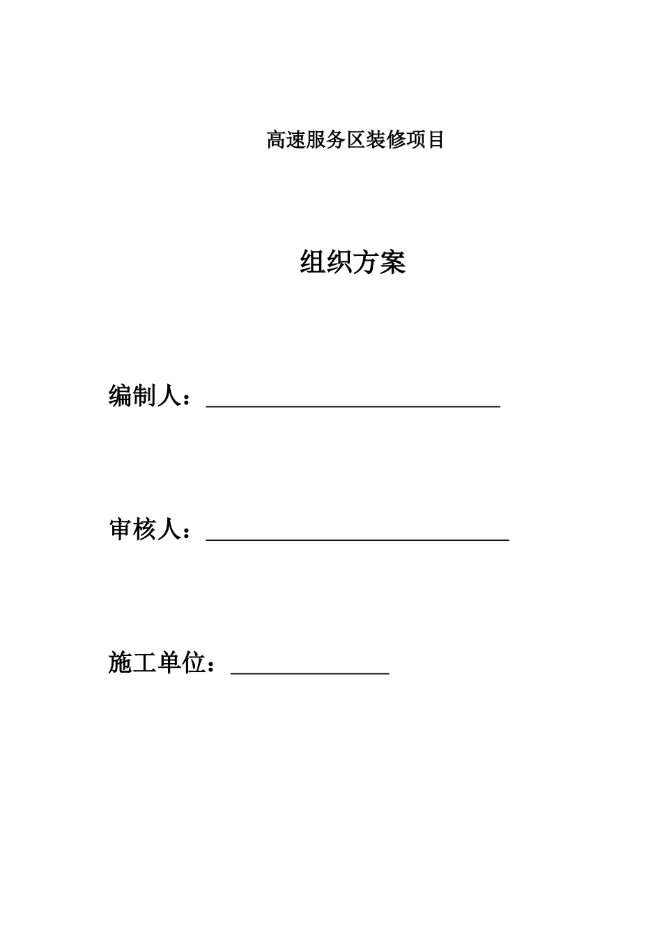 高速路服务区装修项目组织方案(DOC63页)_第1页