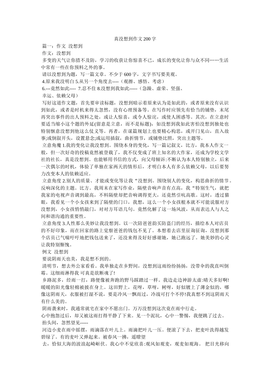 真没想ۥ到作文200字精选 _第1页