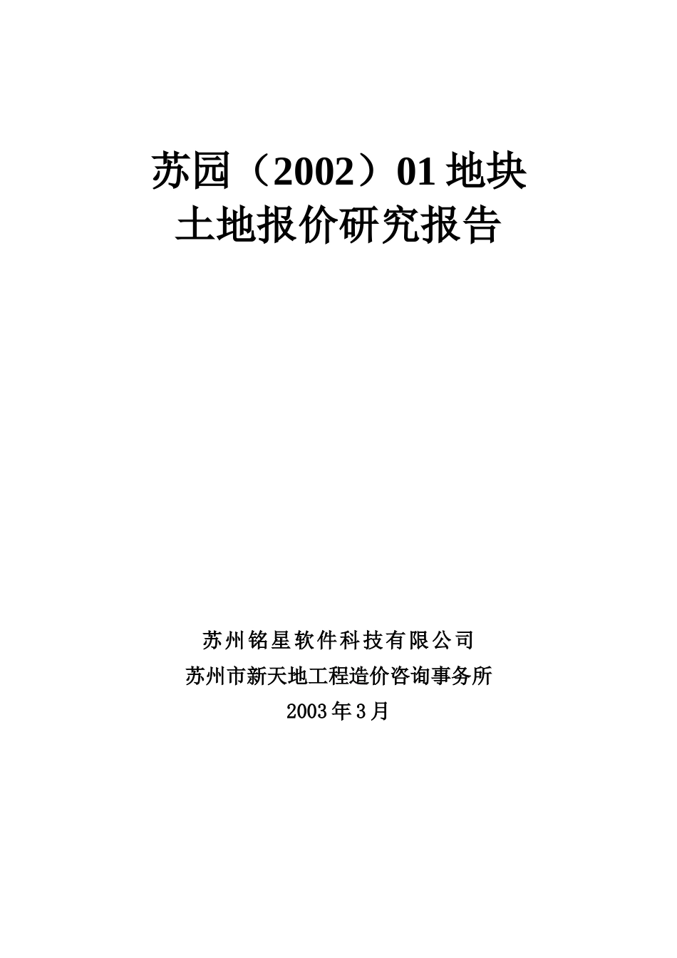 某地块土地报价研究报告_第1页