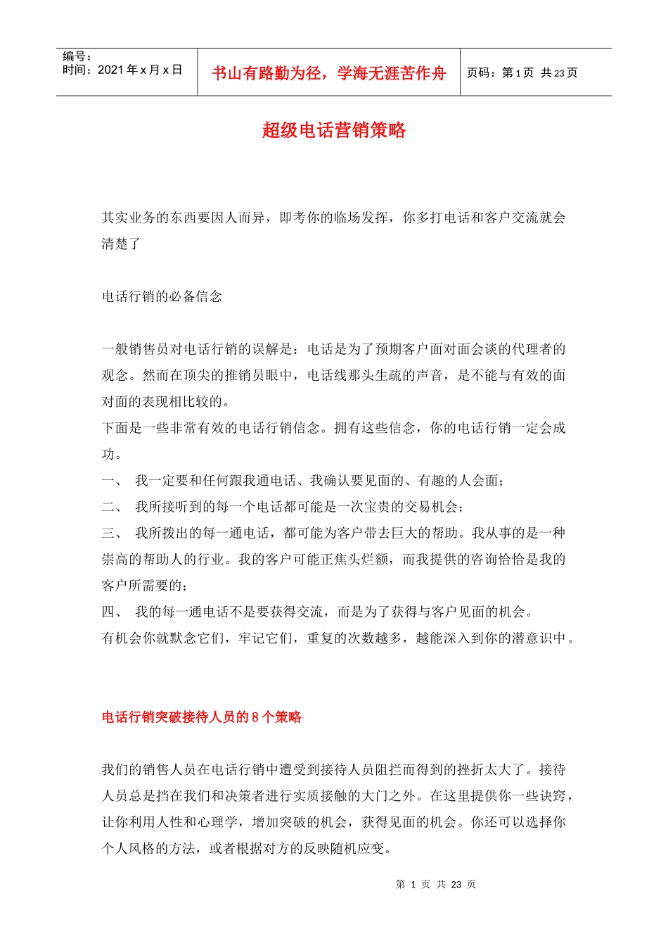 超级电话营销策略_第1页