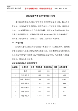 福泽大厦临时用电施工方案