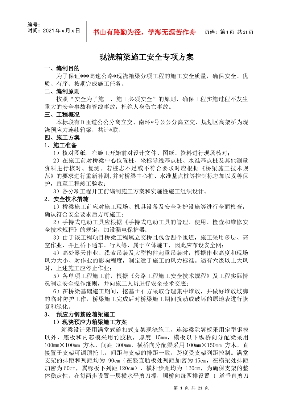 现浇箱梁施工专项方案_第1页