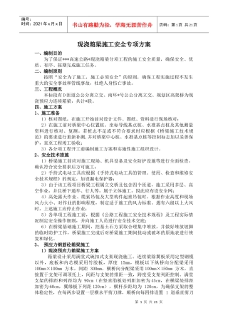 现浇箱梁施工专项方案