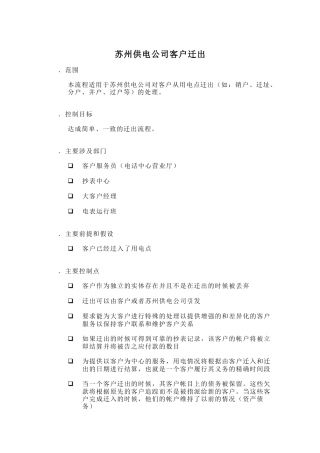 苏州供电公司客户迁出