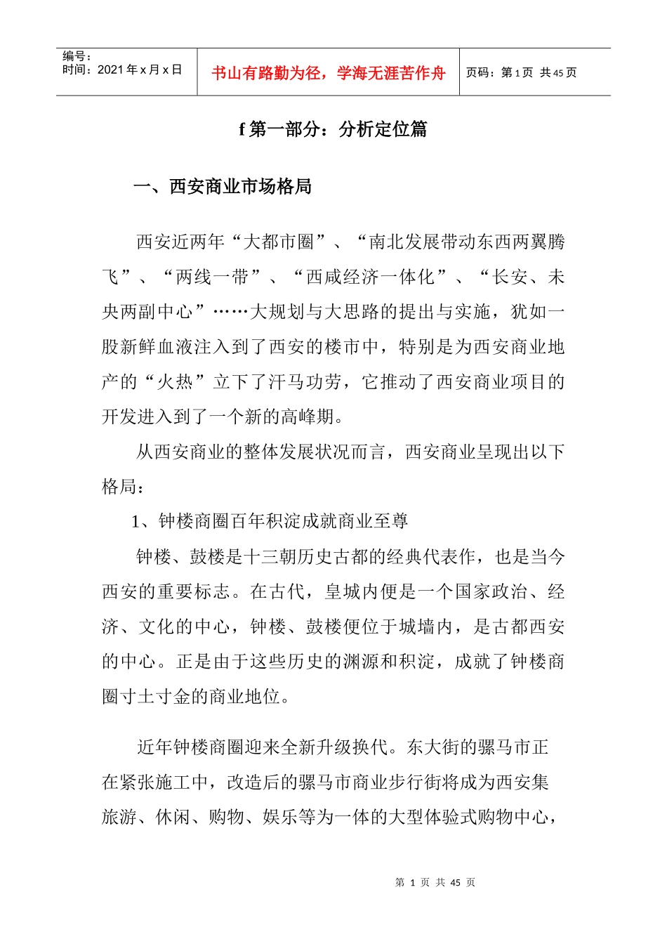 西安某商业地产营销策划案_第1页