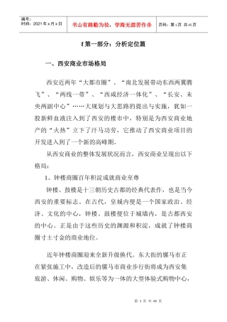 西安某商业地产营销策划案