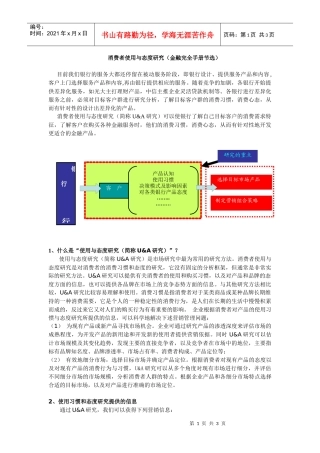 消费者使用与态度研究doc-消费者使用与态度研究（金融完