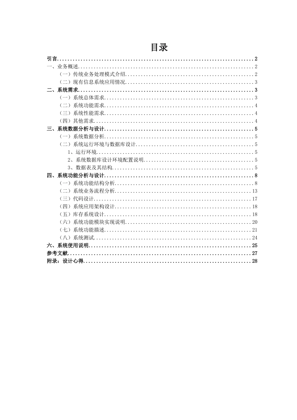 服装销售管理及系统管理知识分析论文_第1页