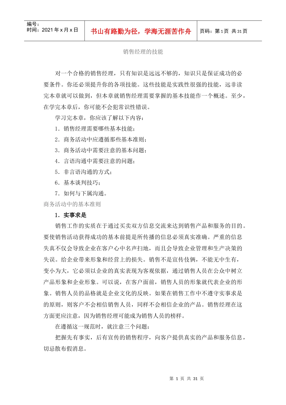 销售经理的技能36718147_第1页