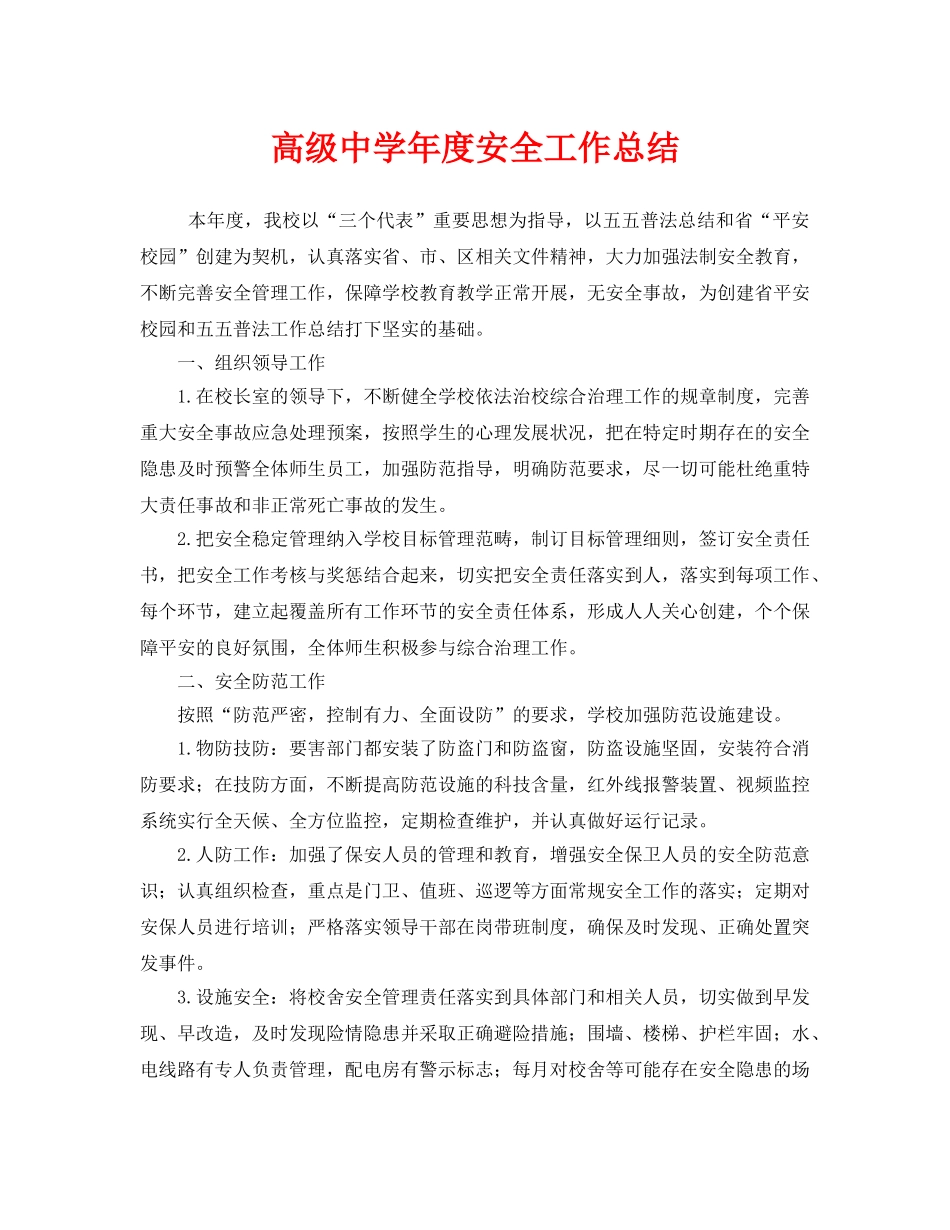 《安全管理文档》之高级年度安全工作总结 _第1页