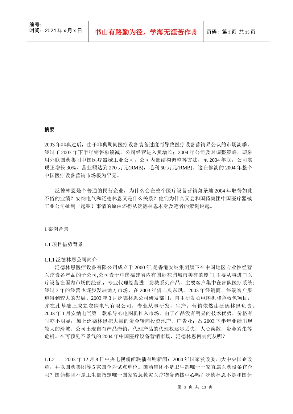 某某民营企业医疗设备营销策划方案_第3页