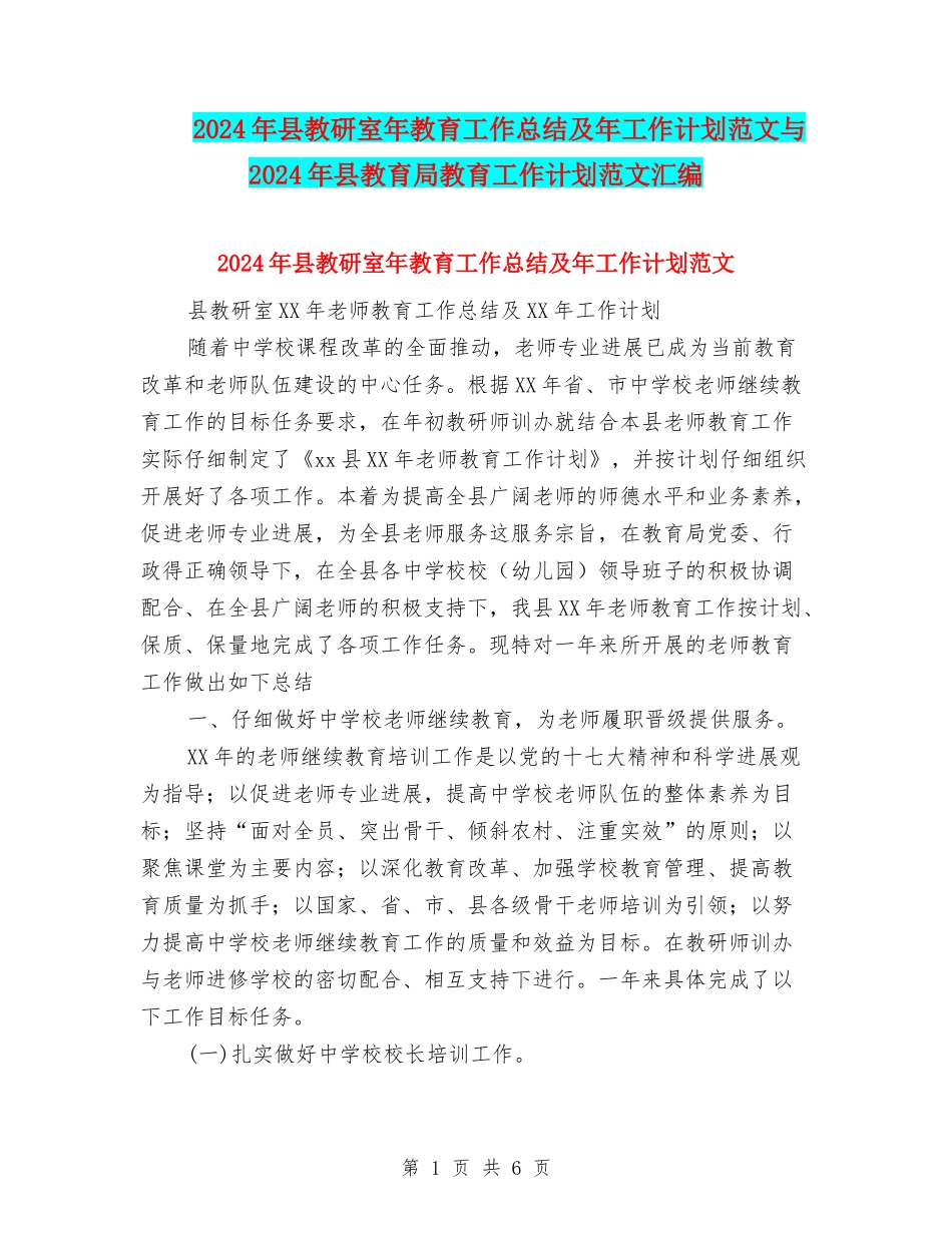 2024年县教研室年教育工作总结及年工作计划范文与2024年县教育局教育工作计划范文汇编_第1页