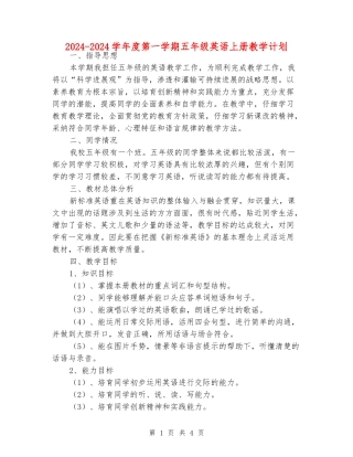 2024-2024学年度第一学期五年级英语上册教学计划