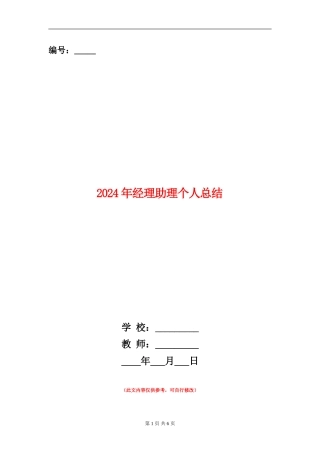 2024年经理助理个人总结