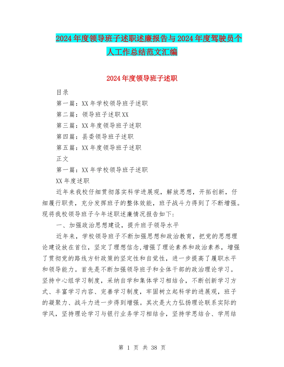 2024年度领导班子述职述廉报告与2024年度驾驶员个人工作总结范文汇编_第1页