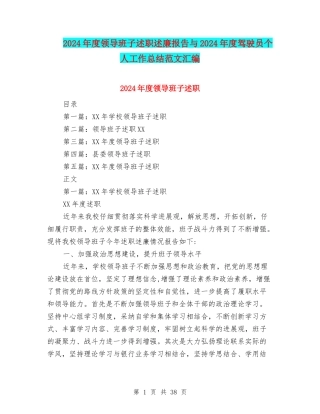 2024年度领导班子述职述廉报告与2024年度驾驶员个人工作总结范文汇编