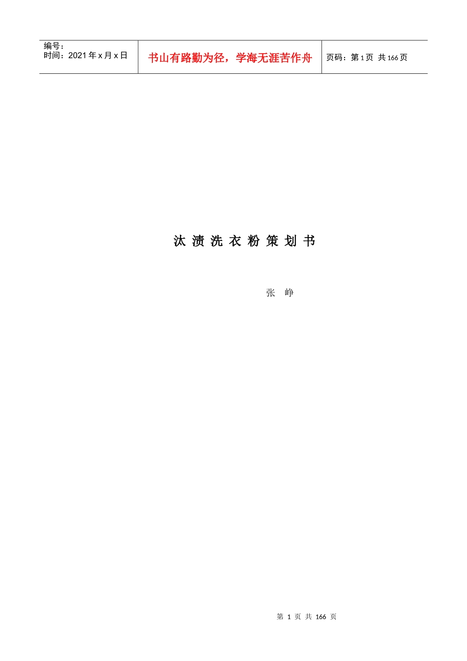 汰渍洗衣粉营销策划书_第1页