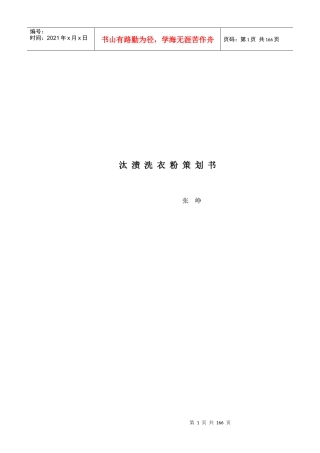 汰渍洗衣粉营销策划书