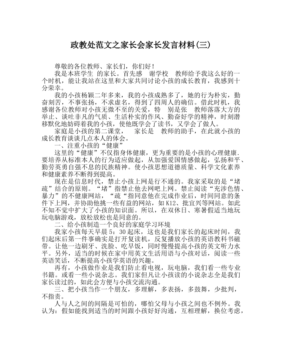 政教处范文家长会家长发言材料(三) _第1页