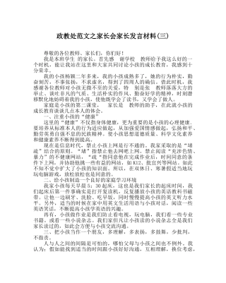 政教处范文家长会家长发言材料(三) 