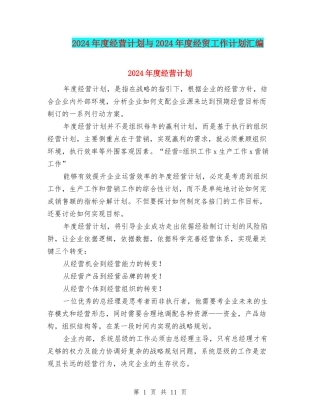 2024年度经营计划与2024年度经贸工作计划汇编