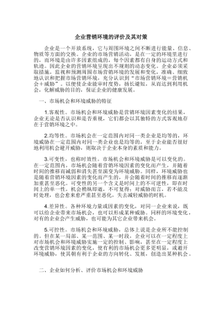 现代企业的营销环境评价及对策