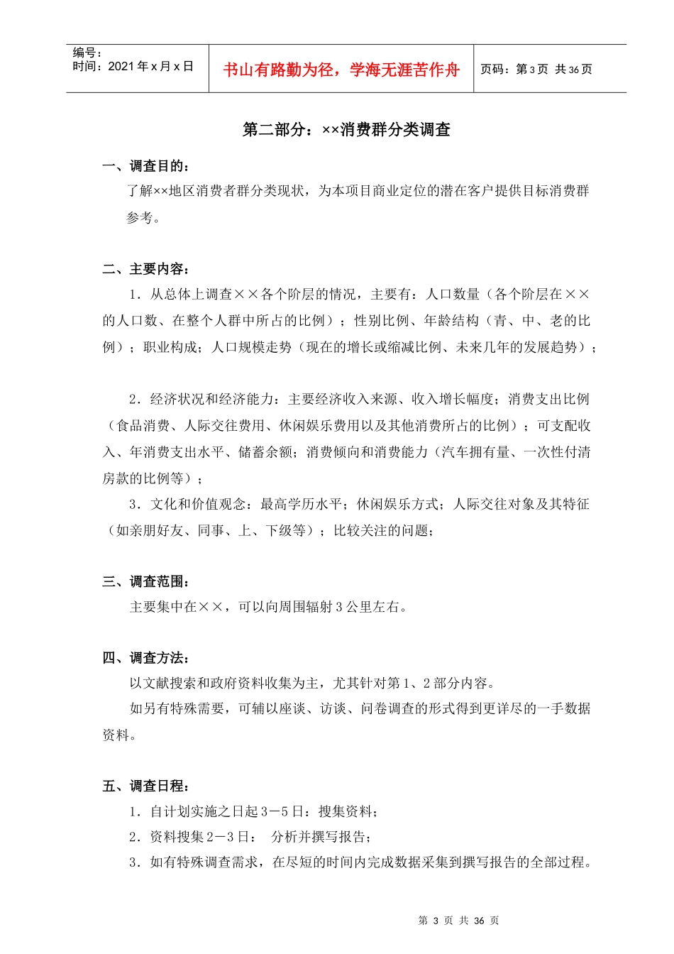 某商业业态定位市场调研计划书_第3页