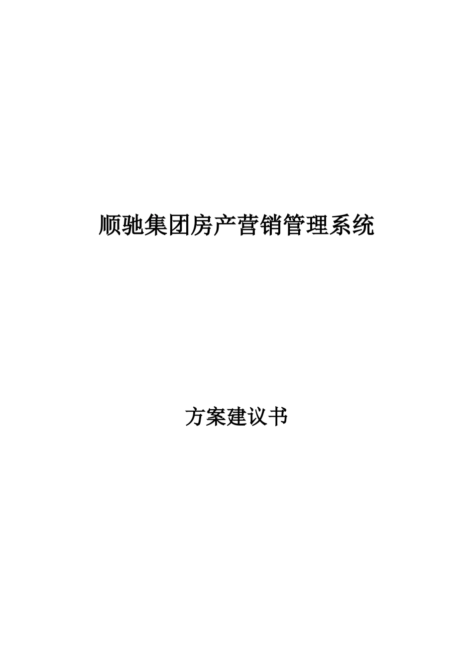 顺驰集团房产营销管理系统_第1页