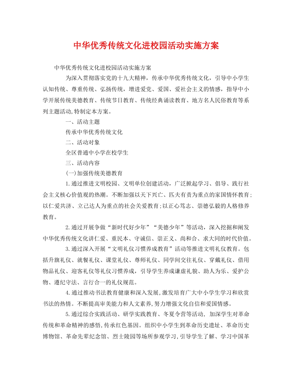 中华优秀传统文化进校园活动实施方案 _第1页