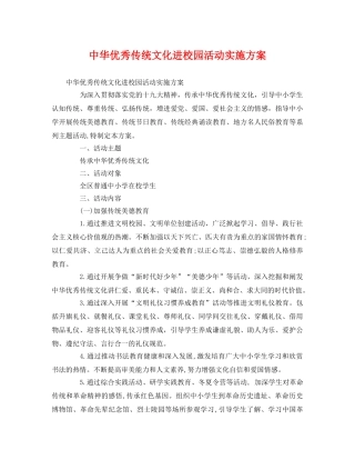 中华优秀传统文化进校园活动实施方案 