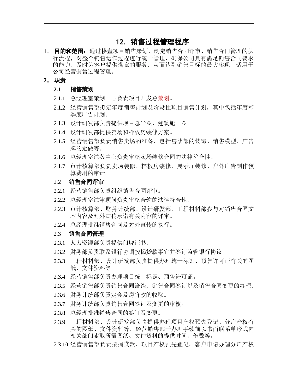 销售过程管理程序概论_第1页