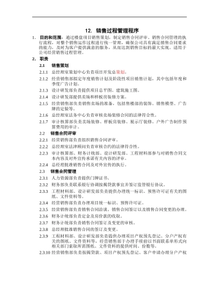 销售过程管理程序概论