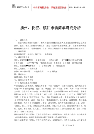 扬州、仪征、镇江市场简单研究分析(1)