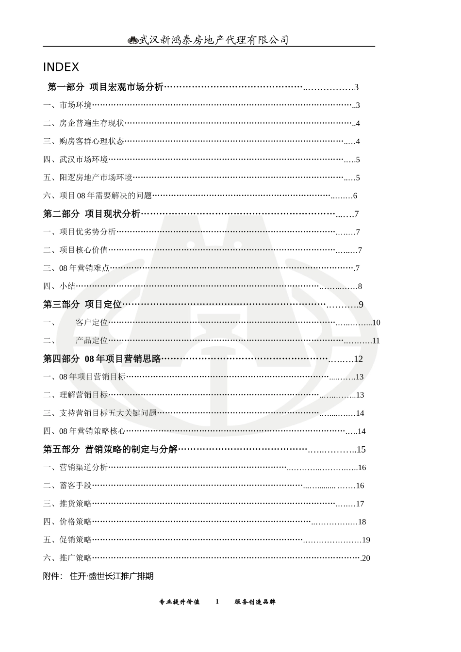 盛世长江营销策划案_第1页
