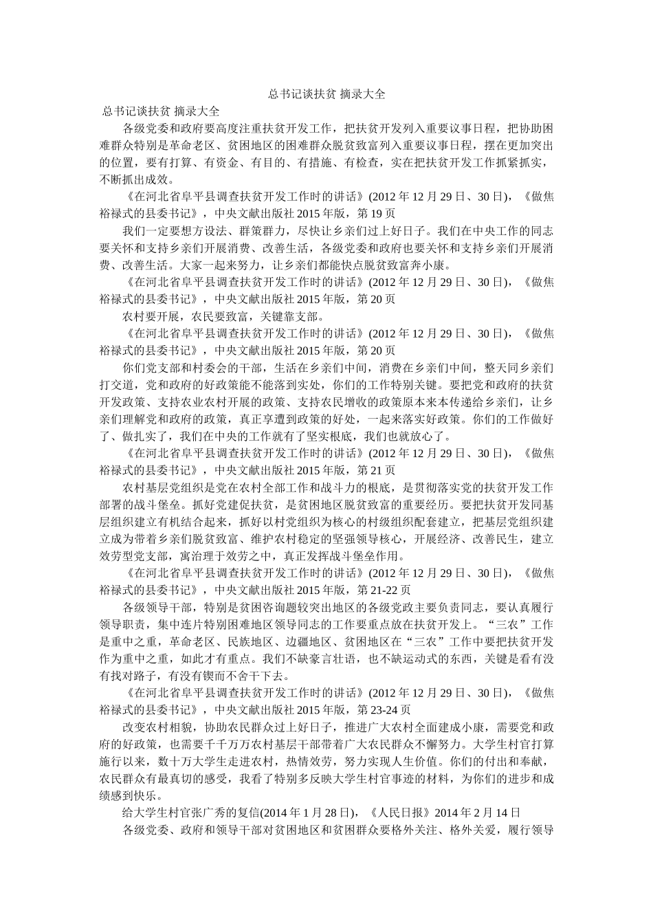 总书记谈扶贫 摘录大全 _第1页