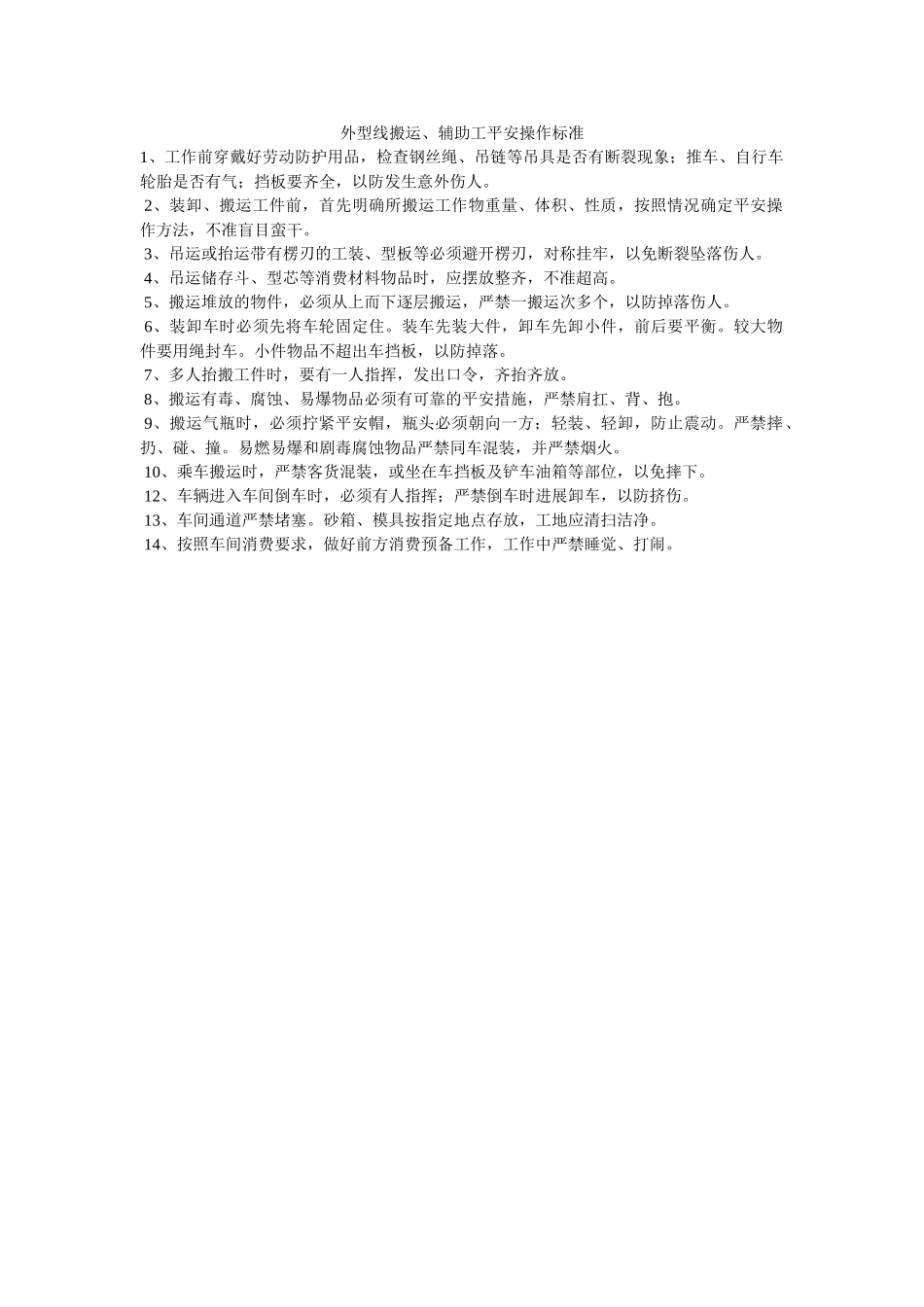 造型线ۥ搬运、辅助工安全操作规范精选 _第1页