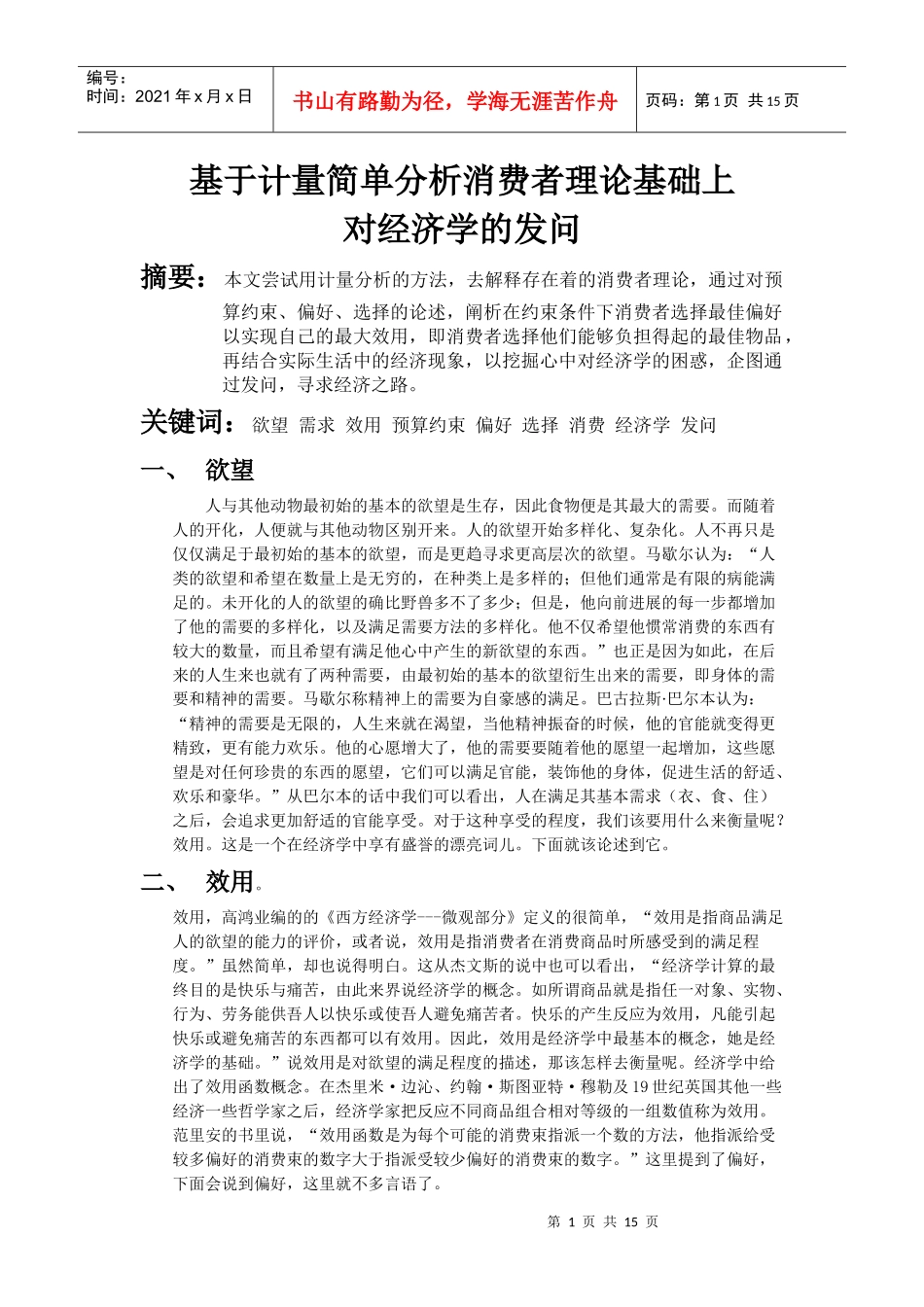 计量简单分析消费者理论_第1页