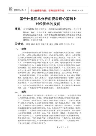 计量简单分析消费者理论