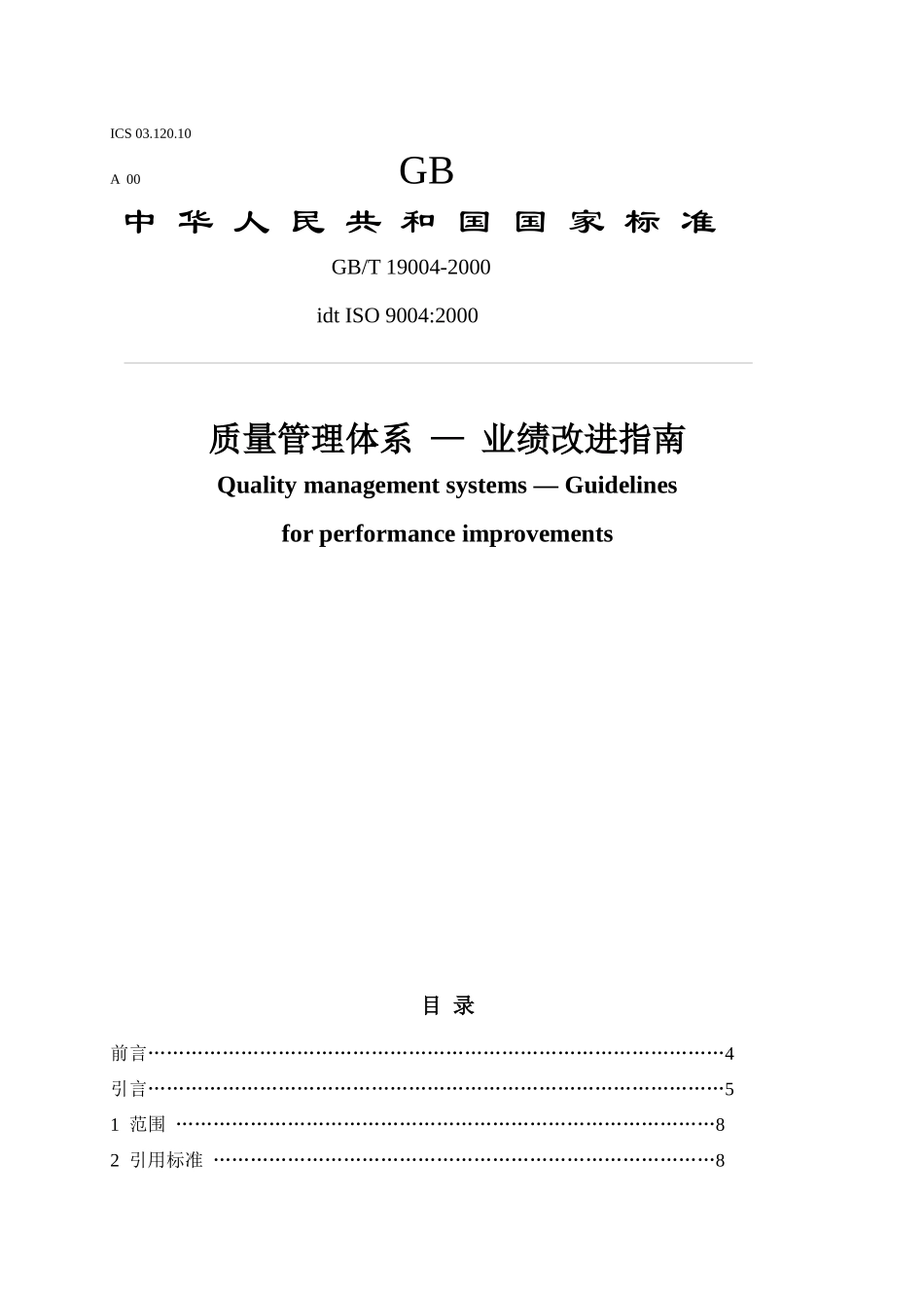 质量管理体系业绩改进指南（推荐doc129）_第1页