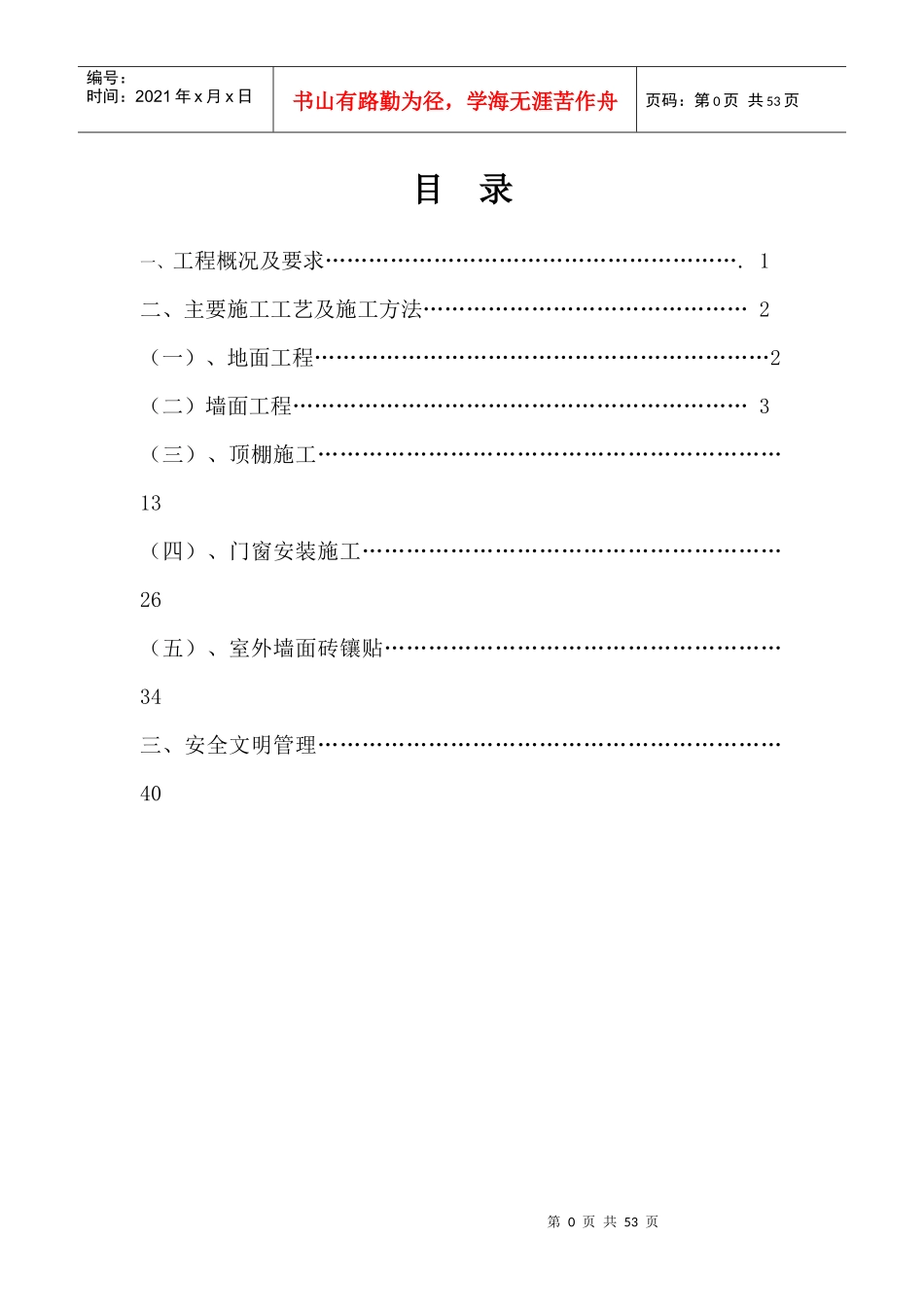 装修施工方案7936669567_第1页