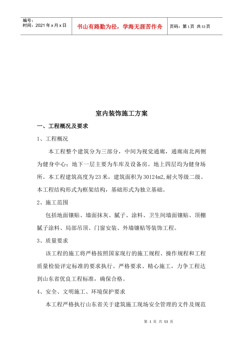 装修施工方案7936669567_第2页