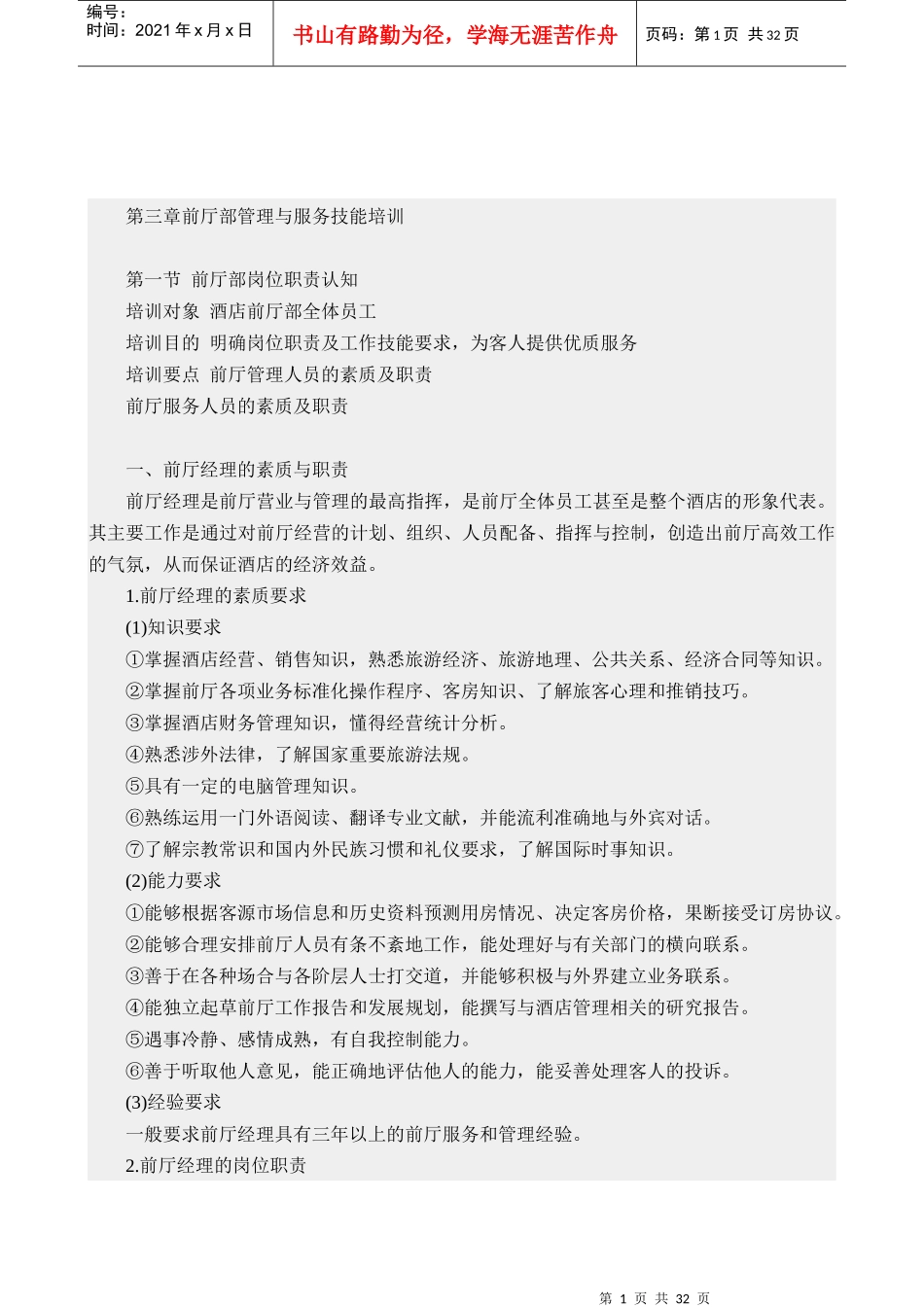 酒店前厅部管理与服务技能培训_第1页