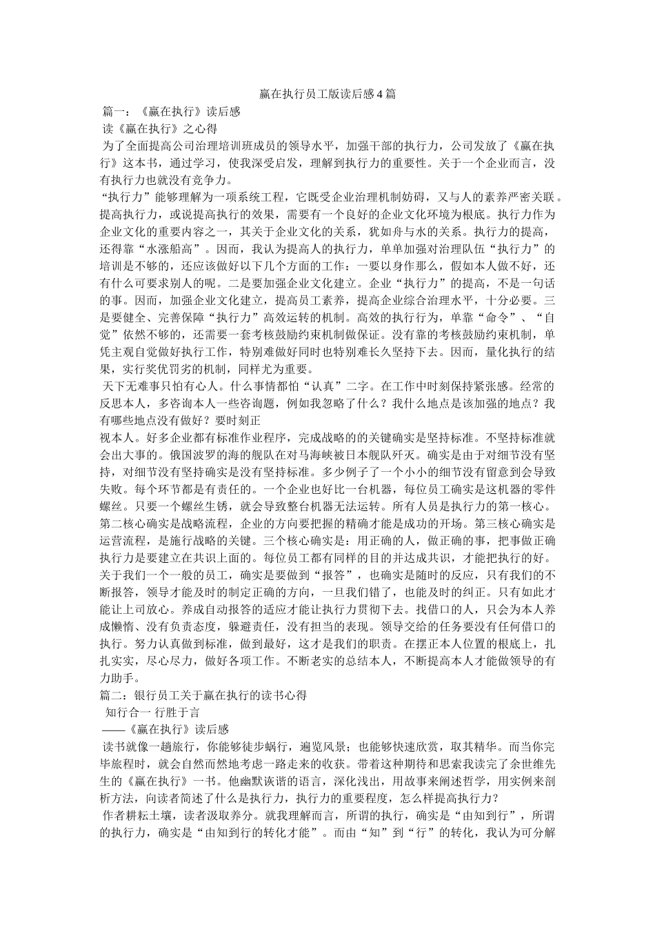 赢在执行员工版读后感4篇 _第1页