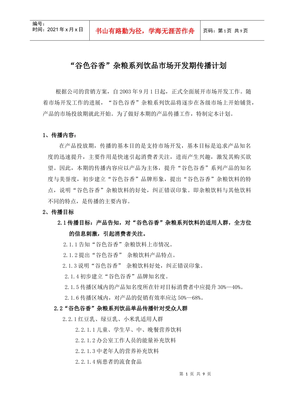 谷色谷香杂粮系列饮品市场开发期传播计划_第1页