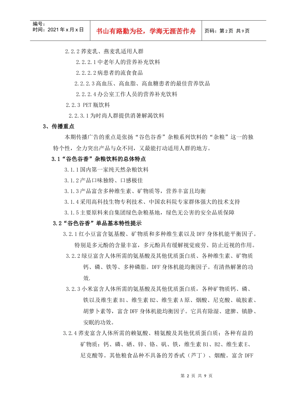 谷色谷香杂粮系列饮品市场开发期传播计划_第2页