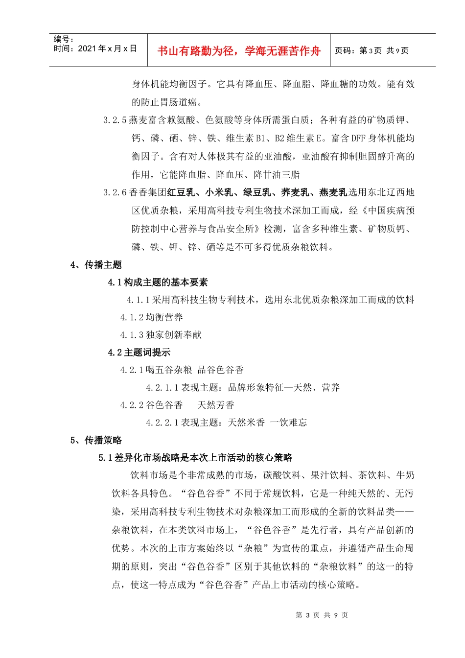 谷色谷香杂粮系列饮品市场开发期传播计划_第3页